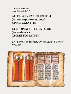 cover image of Ethiopian literature (in Amharic)